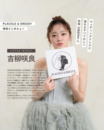 俳優 吉柳咲良さんが『PLACOLE&DRESSY』にウェディン 俳優 吉柳咲良さんが『PLACOLE&DRESSY』にウェディン