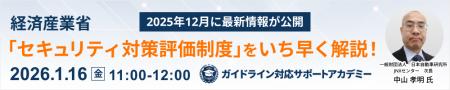 《セミナー情報》2026年1月16日開催 経済産業省「SCS 《セミナー情報》2026年1月16日開催 経済産業省「SCS