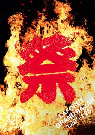 最大80～90％OFF！1 月22 日(木)～1 月26 日(月)でLAF