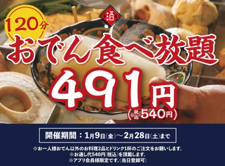 【止まらぬ反響につき復活】破格540円「120分おでん食