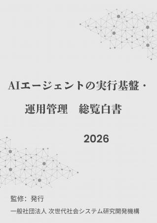 『AIエージェントの実行基盤・運用管理総覧白書2026年 『AIエージェントの実行基盤・運用管理総覧白書2026年