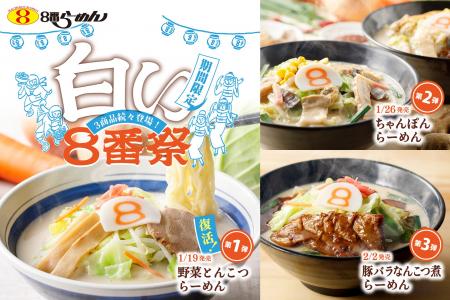 【8番らーめん“とんこつ”ファン必見!】この冬「野菜 【8番らーめん“とんこつ”ファン必見!】この冬「野菜