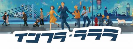 【インフラ・ラララ】インフラが当たり前にある、だか 【インフラ・ラララ】インフラが当たり前にある、だか