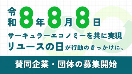 【令和8年8月8日 サーキュラーエコノミーを共に実現】 【令和8年8月8日 サーキュラーエコノミーを共に実現】