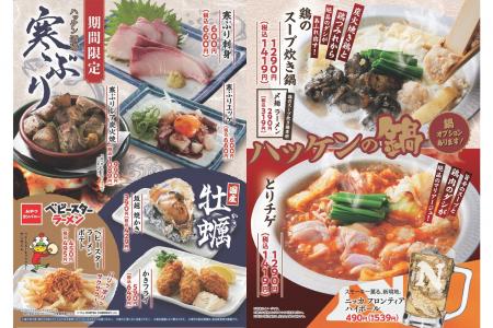 【ハッケン酒場】1月8日(木)より冬フェア開催!「超 【ハッケン酒場】1月8日(木)より冬フェア開催!「超