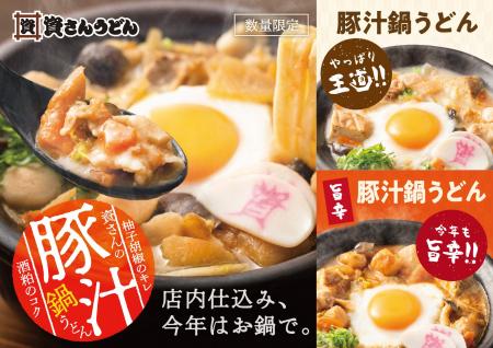 「資さんうどん」冬の定番、今年も登場！店内仕込みの