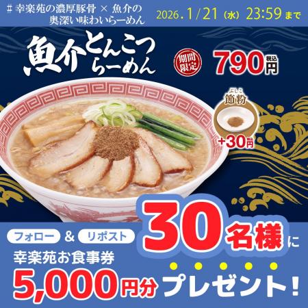 新商品「魚介とんこつらーめん」発売記念！30名様に幸