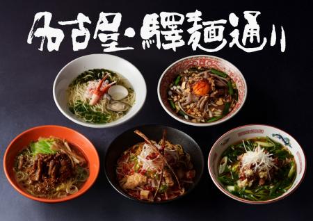 冬の幸せ、湯気の向こうに広がる旨み。名古屋・驛麺通