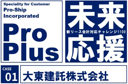 プロシップ｜大東建託、新リース会計基準対応に「ProP