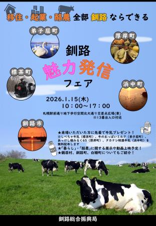 【北海道/移住/酪農】釧路魅力発信フェアを開催しま 【北海道/移住/酪農】釧路魅力発信フェアを開催しま