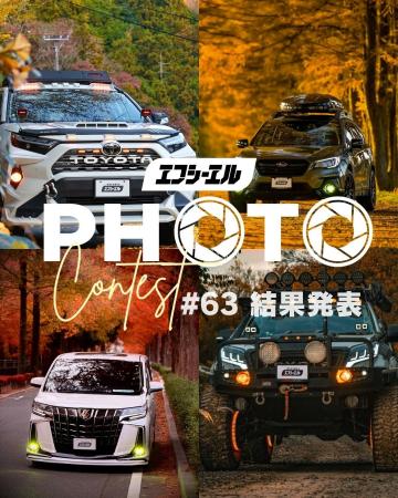 秋の絶景と愛車が集結。エフシーエルフォトコン結果発