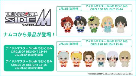 『アイドルマスター SideM』景品を1月16日(金)より「 『アイドルマスター SideM』景品を1月16日(金)より「