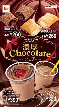 【ロッテリア】チョコ好きに贈る、濃厚チョコレートを