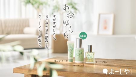 期間限定「あおゆらら」からルームミストが新登場!す 期間限定「あおゆらら」からルームミストが新登場!す