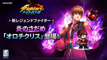 放置系RPG『THE KING OF FIGHTERS ドットバトル』最新