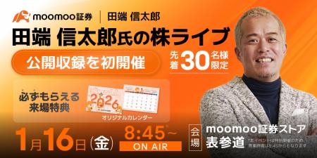 moomoo証券、田端信太郎氏と「株を実況する」投資体験