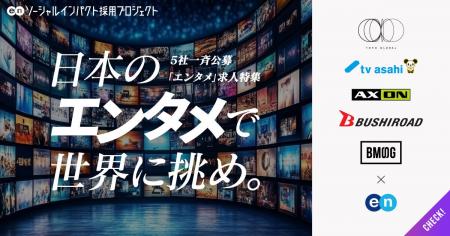 日本の未来を支える基幹産業を創る。世界に挑むエンタ 日本の未来を支える基幹産業を創る。世界に挑むエンタ