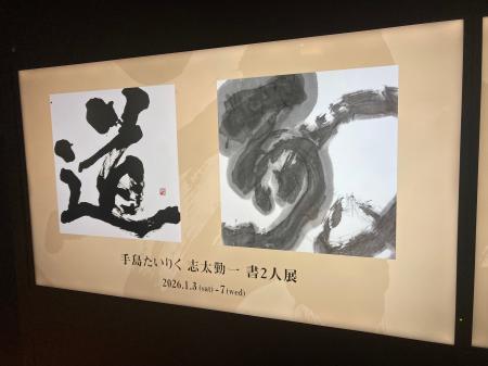 未来の子どもたちのために　手島たいりく・志太勤一　