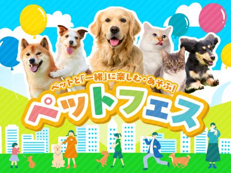 ペットと飼い主が「一緒に」楽しむ体験型イベントパッ