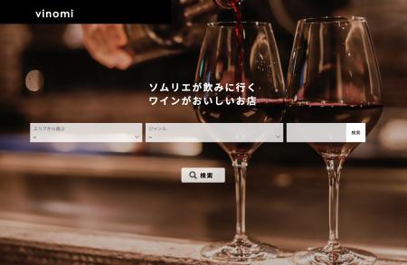 新レストランガイドサイト「Vinomi（ヴィノミ）」本日