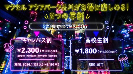 【マクセル アクアパーク品川】学生の今だから楽しめ 【マクセル アクアパーク品川】学生の今だから楽しめ