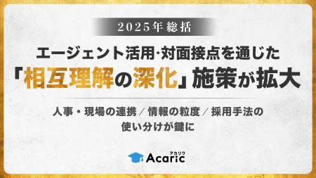 【2025年総括】エージェント活用・対面接点を通じた「 【2025年総括】エージェント活用・対面接点を通じた「