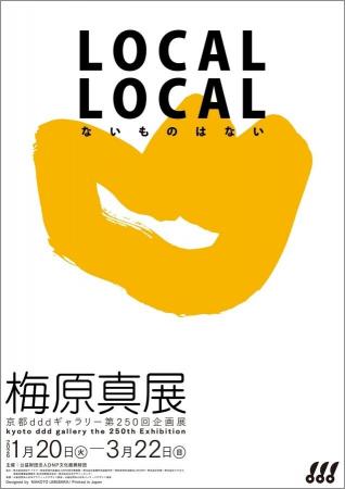 「LOCAL LOCAL -ないものはない- 梅原真展」を開催 「LOCAL LOCAL -ないものはない- 梅原真展」を開催