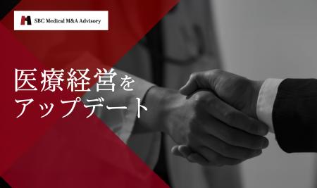 SBCメディカルグループ、医療関連領域に特化したM&A仲