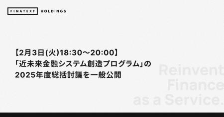 【2月3日(火)18:30~20:00】「近未来金融システム創造 【2月3日(火)18:30~20:00】「近未来金融システム創造
