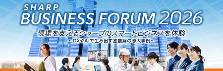 「SHARP BUSINESS FORUM 2026」を開催 「SHARP BUSINESS FORUM 2026」を開催