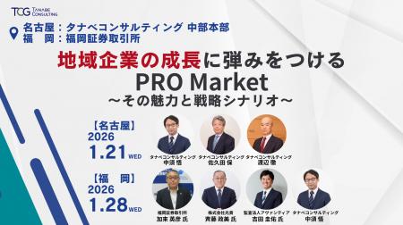 地域企業の成長は、上場で加速する。PRO Marketはゴー