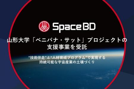 Space BD、山形大学「ベニバナ・サット」プロジェクト Space BD、山形大学「ベニバナ・サット」プロジェクト