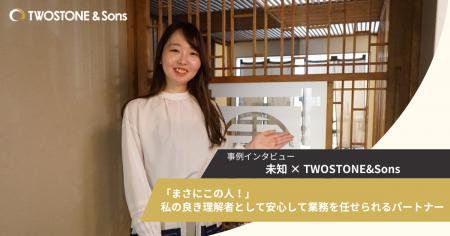 【導入事例】未知、TWOSTONE&Sonsグループの「Expert 【導入事例】未知、TWOSTONE&Sonsグループの「Expert
