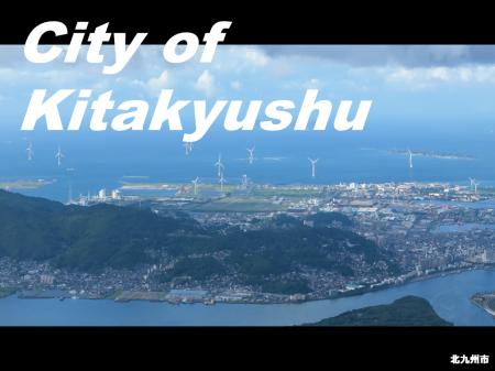 北九州市、「利他」と「再生」をテーマとした都市プロ 北九州市、「利他」と「再生」をテーマとした都市プロ