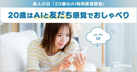 【会話AIロボット「Romi」】成人の日「20歳のAI利用実