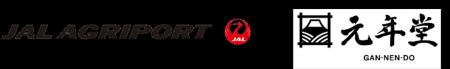 元年堂×JAL Agriport “持続可能”な輸出へ 元年堂×JAL Agriport “持続可能”な輸出へ