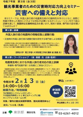 観光関連事業者向け　災害時の外国人旅行者への適切な