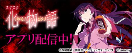 「スマスロ 化物語」が無料パチンコ・パチスロアプリ 「スマスロ 化物語」が無料パチンコ・パチスロアプリ