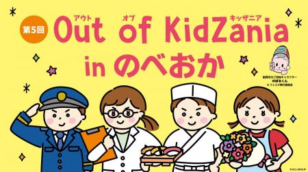「第5回 Out of KidZania in のべおか」の開催決定 「第5回 Out of KidZania in のべおか」の開催決定