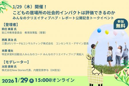 1/29(木)開催!こどもの居場所の社会的インパクトは 1/29(木)開催!こどもの居場所の社会的インパクトは