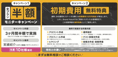 Brand Hatch株式会社、X運用代行でモニターキャンペー Brand Hatch株式会社、X運用代行でモニターキャンペー