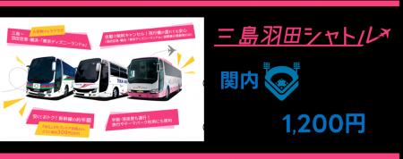 横浜へもっと気軽に！「三島羽田シャトル」の運utf-8