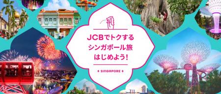 『JCBでトクするシンガポール旅プログラム』開始! 『JCBでトクするシンガポール旅プログラム』開始!