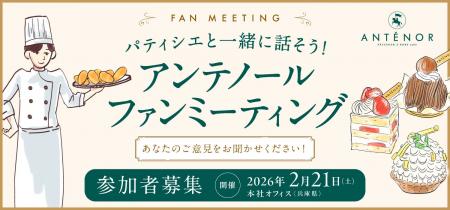 【参加者募集】アンテノール初のファンミーティング開 【参加者募集】アンテノール初のファンミーティング開