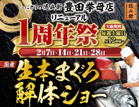 にぎりの徳兵衛 豊田挙母店リニューアル1周年祭開催! にぎりの徳兵衛 豊田挙母店リニューアル1周年祭開催!