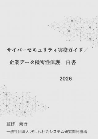 『サイバーセキュリティ実務ガイド/企業データ機密性 『サイバーセキュリティ実務ガイド/企業データ機密性