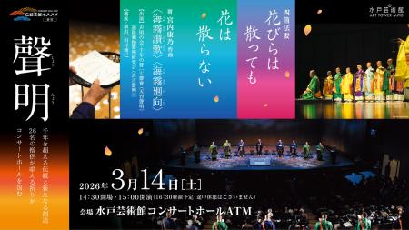 伝統芸能のススメ［聲明］四箇法要　花びらは散っても