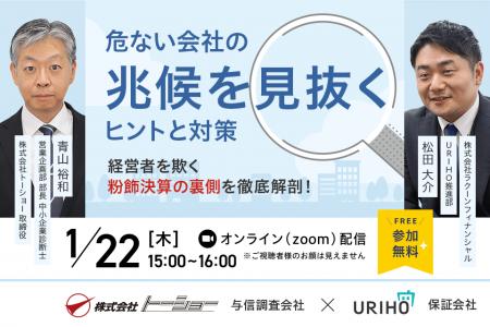 「危ない会社の兆候を見抜くヒントと対策」与信調査会