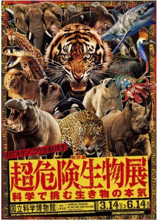 【特別展　超危険生物展】科学で挑む生き物の本気
