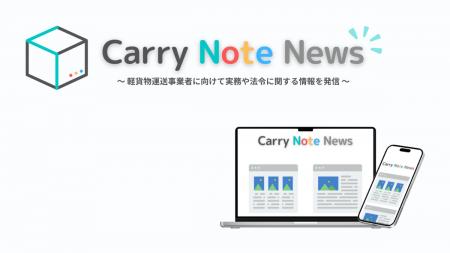 軽貨物運送事業者向け運転日報作成アプリ「CarryNote 軽貨物運送事業者向け運転日報作成アプリ「CarryNote